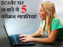 इंटरनेट पर न करें ये 5 कॉमन गलतियां!