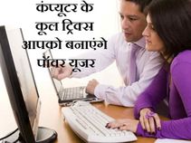 कंप्यूटर की ये कूल ट्रिक्स आपको बना देंगी पॉवर यूजर!