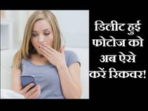 डिलीट हुई फोटोज को अब ऐसे करें रिकवर!