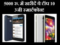 5000 रुपए में खरीदें ये टॉप 10 3जी स्मार्टफोन! 5000 रुपए में खरीदें ये टॉप 10 3जी स्मार्टफोन!