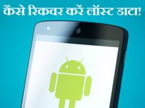 एंड्राइड फोन से डिलीट हुआ डाटा कैसे करें रिकवर!