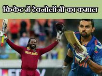 क्रिकेट में धमाल मचा रही हैं ये टेक्नोलॉजी, आप भी हैं इनसे अंजान!