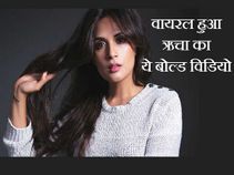 ऋचा चड्ढा की इस बोल्ड विडियो को 48 घंटों में मिले दस लाख व्यू!