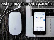 इन जगहों पर भूलकर भी न रखें अपना फ़ोन!
