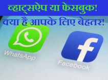फेसबुक से क्यों बेहतर हैं व्हाट्स ऐप, जानिये 5 कारण!
