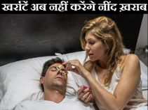 पार्टनर के खर्राटें अब नहीं करेंगे नींद ख़राब!