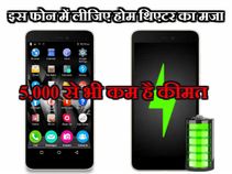 इस फ़ोन में लीजिए होम थिएटर का मजा, 5,000 से भी कम है कीमत! इस फ़ोन में लीजिए होम थिएटर का मजा, 5,000 से भी कम है कीमत!