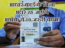 ALERT: आधार कार्ड के बिना नहीं होंगे ये 10 जरुरी ऑनलाइन काम!