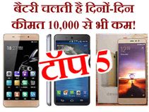 दमदार बैटरी लाइफ वाले इन स्मार्टफोन की कीमत है 10,000 से भी कम! दमदार बैटरी लाइफ वाले इन स्मार्टफोन की कीमत है 10,000 से भी कम!