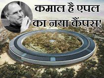 देखिए दुनिया की सबसे बड़ी टेक कंपनी एपल का ये शानदार कैंपस!