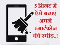 5 मिनट में ऐसे बढाएं अपने स्मार्टफोन की स्पीड!
