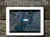 इन 5 फीचर्स के बिना अधुरा है गूगल मैप, क्या आप भी हैं इनसे अंजान!
