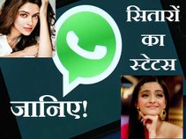 दीपिका, सलमान खान, सोनम कपूर, जानें इन सेलेब्स के व्हाट्सएप स्टेटस!