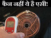 अपने टेबल फैन को एसी बनाएं, गर्मी को दूर भगाएं!