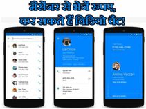 केवल मैसेजिंग नहीं, इससे भेजे जाते हैं रुपए और विडियो चैटिंग भी!