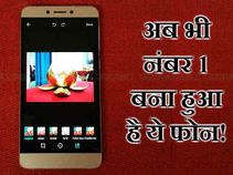एलई सुपरफ़ोन्स ने कैसे बदल दिया भारतीय उपभोक्ताओं का नजरिया! एलई सुपरफ़ोन्स ने कैसे बदल दिया भारतीय उपभोक्ताओं का नजरिया!