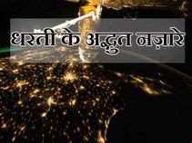 क्या आपने पृथ्वी को कभी इस नजर से देखा है?