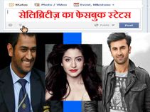 10 साल बाद कुछ ऐसा होगा इन सेलिब्रिटीज़ का फेसबुक स्टेटस!