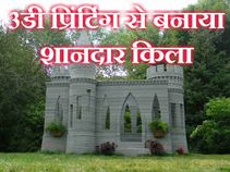 3डी प्रिंटिंग से बनाया शानदार किला, वायरल हुआ विडियो!