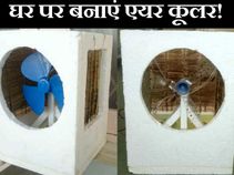 घर पर बनाएं एयर कूलर वो भी 10 सिंपल स्टेप्स में!
