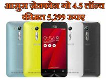आसुस ने पेश किया ज़ेनफोन गो 4.5 का नया वर्जन, कीमत 5,299 रुपए! आसुस ने पेश किया ज़ेनफोन गो 4.5 का नया वर्जन, कीमत 5,299 रुपए!