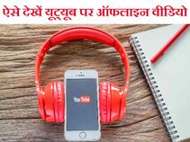 ऐसे देखें यूट्यूब पर ऑफलाइन वीडियो, वो भी बिना इंटरनेट!