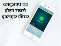 व्हाट्सएप पर होगा सबसे शानदार फीचर, अब ये है आल इन वन एप!