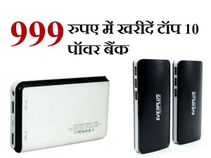 OFFER! टॉप 10 पॉवर बैंक पर 70 प्रतिशत तक का डिस्काउंट!