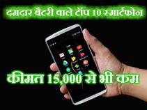 दमदार बैटरी वाले टॉप 10 स्मार्टफोन, कीमत 15,000 से कम दमदार बैटरी वाले टॉप 10 स्मार्टफोन, कीमत 15,000 से कम