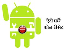 फोन हैंग हो रहा है तो अभी कर दें रीसेट!
