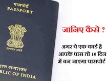 आधार कार्ड है तो 10 दिन में पाएं पासपोर्ट, नो पुलिस वेरिफिकेशन!