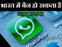 SHOCKING! भारत में बैन हो सकता है व्हाट्सएप!