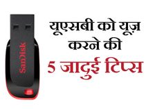 पेन ड्राइव के बारे में जानिए 5 कमाल की ट्रिक्‍स