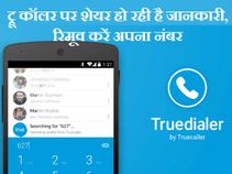 ट्रू कॉलर पर शेयर हो रही है जानकारी, रिमूव करें अपना नंबर!