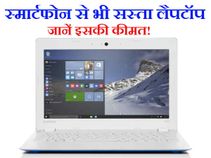 लेनोवो ने लॉन्च किया स्मार्टफोन से भी सस्ता व शानदार लैपटॉप!