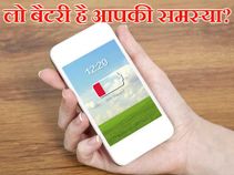 बैटरी लो होने पर रोता है फोन, तो देखना न भूलें ये वीडियो!