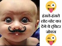 ट्विटर पर वायरल हैं इंडियन यूजर्स के ये डर्टी जोक्स!