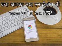 क्या आपका नया स्मार्टफोन भी जल्दी गर्म हो जाता है? क्या आपका नया स्मार्टफोन भी जल्दी गर्म हो जाता है?