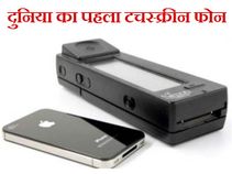 ये है दुनिया का पहला टचस्क्रीन फोन..