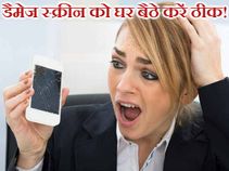 डैमेज स्मार्टफोन स्क्रीन को अब घर बैठे करें ठीक!