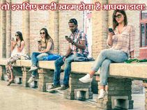 तो इसलिए जल्दी खत्म होता है आपका डाटा! तो इसलिए जल्दी खत्म होता है आपका डाटा!