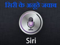सिरी के ये जवाब देख हंस-हंस कर लोटपोट हो जाएंगे आप