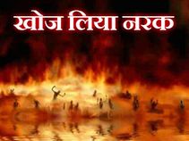 वैज्ञानिकों ने खोज लिया नरक