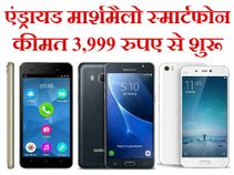 3999 रुपए की शुरुआती कीमत में ले आइए ये टॉप मार्शमैलो स्मार्टफोन 3999 रुपए की शुरुआती कीमत में ले आइए ये टॉप मार्शमैलो स्मार्टफोन