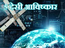 भारतियों के इन 5 देसी आविष्कारों ने दुनिया में मचाई धूम!