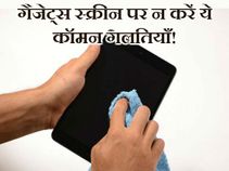 गैजेट्स की स्क्रीन को रखें साफ़, न करें ये कॉमन गलतियाँ! गैजेट्स की स्क्रीन को रखें साफ़, न करें ये कॉमन गलतियाँ!