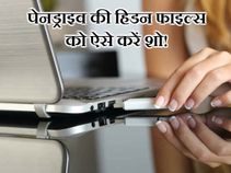 पेनड्राइव में है हिडन फाइल्स, ऐसे करें शो! पेनड्राइव में है हिडन फाइल्स, ऐसे करें शो!