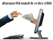 ऑनलाइन पैसे कमाने के 10 बेस्ट और आसान तरीके
