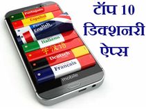 एंड्रायड यूजर्स के लिए 10 बेहतरीन डिक्शनरी ऐप्स