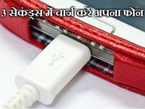 3 सेकंड में ऐसे चार्ज करें अपना फोन!